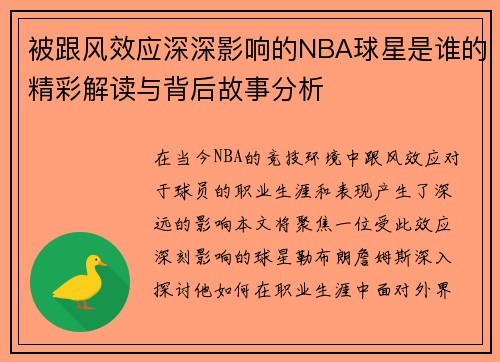 被跟风效应深深影响的NBA球星是谁的精彩解读与背后故事分析