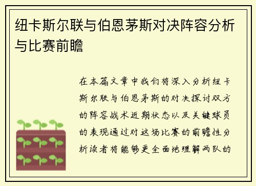 纽卡斯尔联与伯恩茅斯对决阵容分析与比赛前瞻