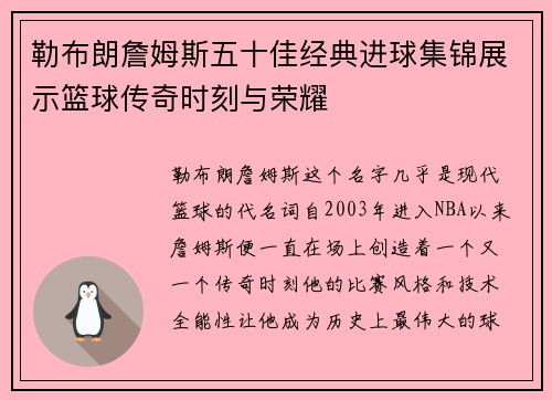 勒布朗詹姆斯五十佳经典进球集锦展示篮球传奇时刻与荣耀