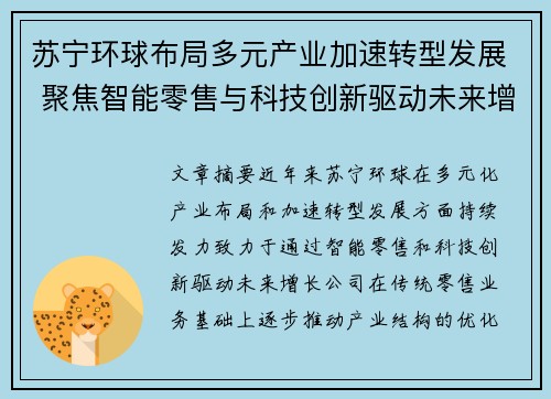 苏宁环球布局多元产业加速转型发展 聚焦智能零售与科技创新驱动未来增长