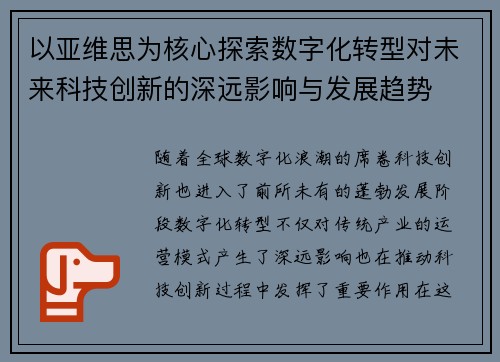 以亚维思为核心探索数字化转型对未来科技创新的深远影响与发展趋势