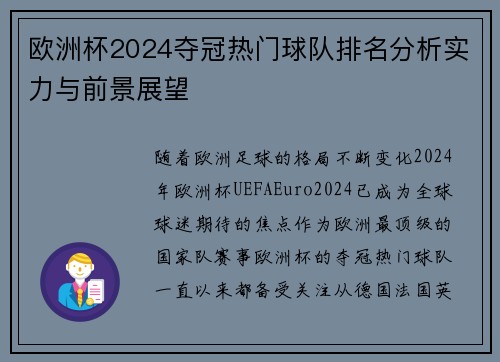 欧洲杯2024夺冠热门球队排名分析实力与前景展望