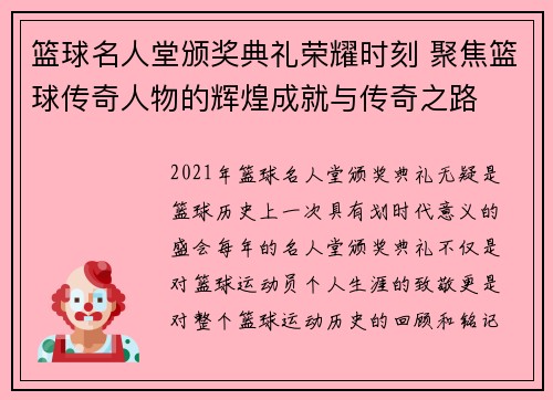 篮球名人堂颁奖典礼荣耀时刻 聚焦篮球传奇人物的辉煌成就与传奇之路