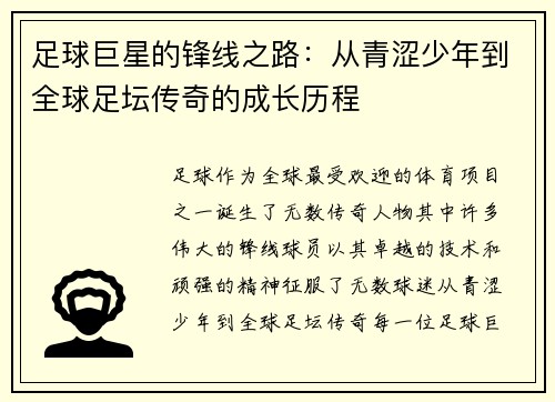 足球巨星的锋线之路：从青涩少年到全球足坛传奇的成长历程