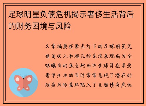 足球明星负债危机揭示奢侈生活背后的财务困境与风险