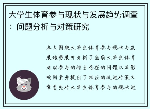 大学生体育参与现状与发展趋势调查：问题分析与对策研究