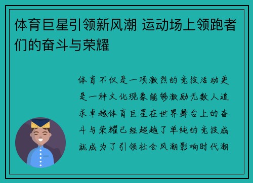 体育巨星引领新风潮 运动场上领跑者们的奋斗与荣耀