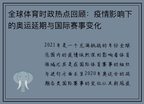 全球体育时政热点回顾：疫情影响下的奥运延期与国际赛事变化