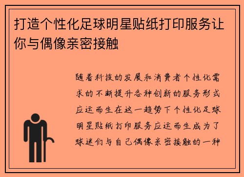 打造个性化足球明星贴纸打印服务让你与偶像亲密接触