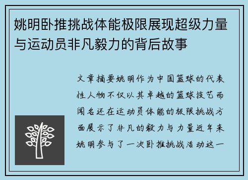 姚明卧推挑战体能极限展现超级力量与运动员非凡毅力的背后故事