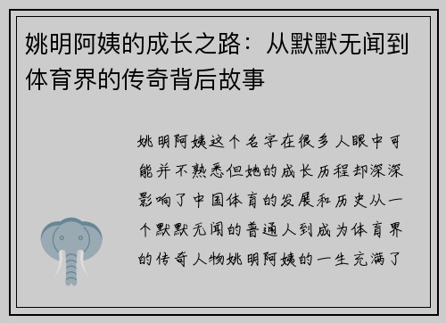 姚明阿姨的成长之路：从默默无闻到体育界的传奇背后故事