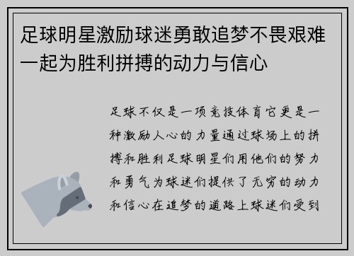 足球明星激励球迷勇敢追梦不畏艰难一起为胜利拼搏的动力与信心