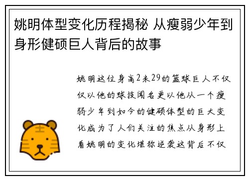 姚明体型变化历程揭秘 从瘦弱少年到身形健硕巨人背后的故事