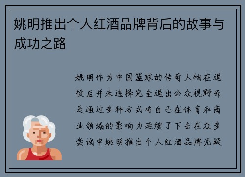 姚明推出个人红酒品牌背后的故事与成功之路