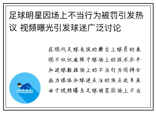 足球明星因场上不当行为被罚引发热议 视频曝光引发球迷广泛讨论