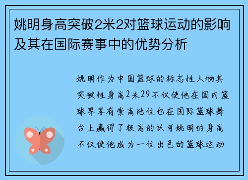 姚明身高突破2米2对篮球运动的影响及其在国际赛事中的优势分析