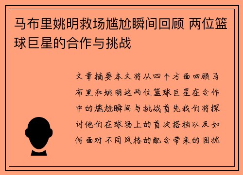 马布里姚明救场尴尬瞬间回顾 两位篮球巨星的合作与挑战