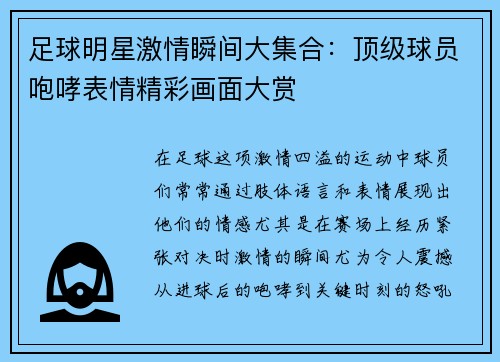 足球明星激情瞬间大集合：顶级球员咆哮表情精彩画面大赏