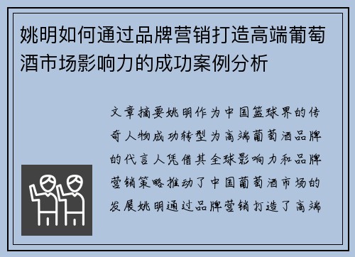 姚明如何通过品牌营销打造高端葡萄酒市场影响力的成功案例分析