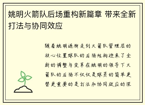 姚明火箭队后场重构新篇章 带来全新打法与协同效应