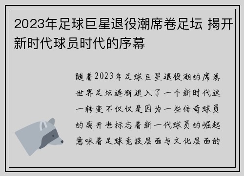 2023年足球巨星退役潮席卷足坛 揭开新时代球员时代的序幕