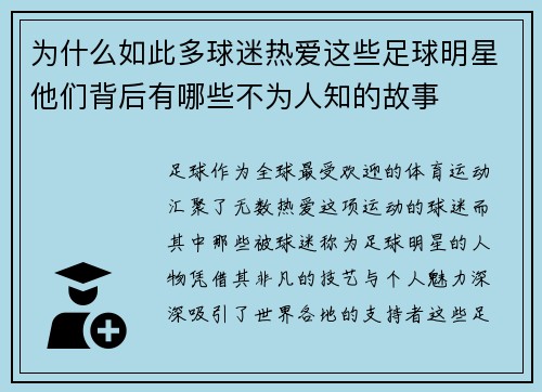 为什么如此多球迷热爱这些足球明星他们背后有哪些不为人知的故事