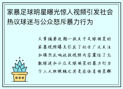 家暴足球明星曝光惊人视频引发社会热议球迷与公众怒斥暴力行为