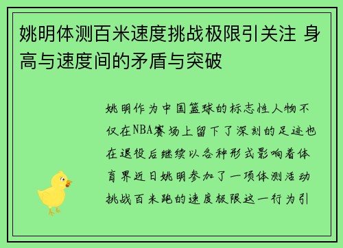 姚明体测百米速度挑战极限引关注 身高与速度间的矛盾与突破