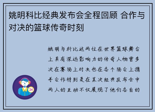 姚明科比经典发布会全程回顾 合作与对决的篮球传奇时刻