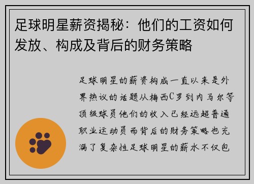 足球明星薪资揭秘：他们的工资如何发放、构成及背后的财务策略