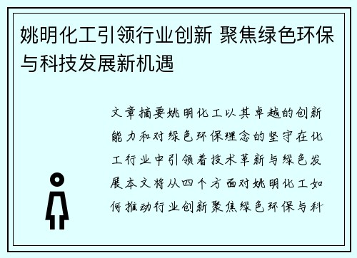 姚明化工引领行业创新 聚焦绿色环保与科技发展新机遇