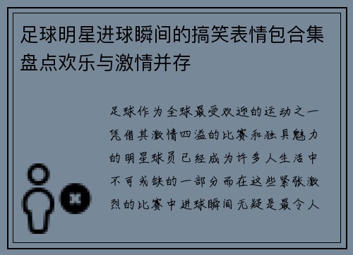 足球明星进球瞬间的搞笑表情包合集盘点欢乐与激情并存