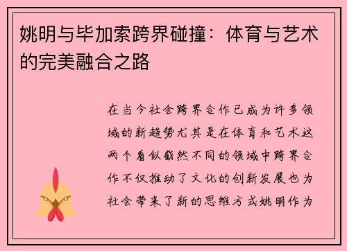 姚明与毕加索跨界碰撞：体育与艺术的完美融合之路