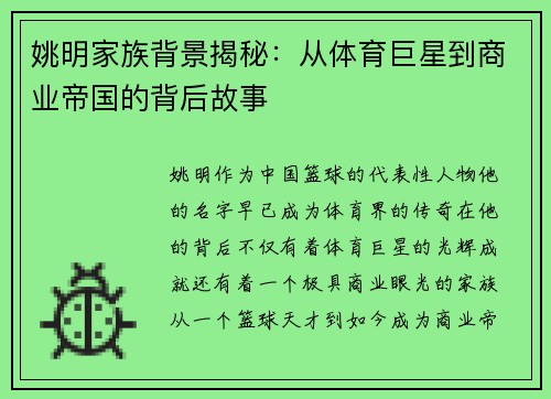 姚明家族背景揭秘：从体育巨星到商业帝国的背后故事