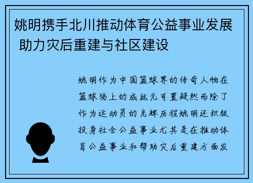 姚明携手北川推动体育公益事业发展 助力灾后重建与社区建设