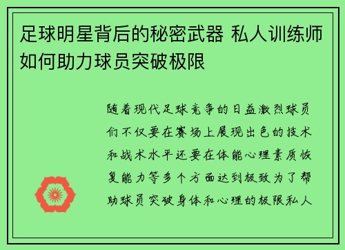 足球明星背后的秘密武器 私人训练师如何助力球员突破极限