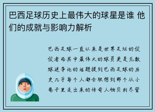 巴西足球历史上最伟大的球星是谁 他们的成就与影响力解析