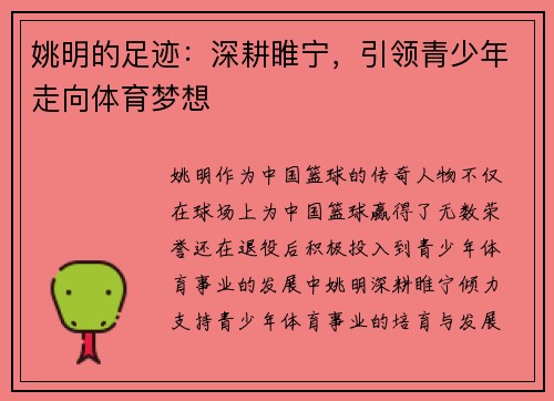 姚明的足迹：深耕睢宁，引领青少年走向体育梦想