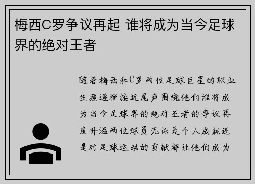 梅西C罗争议再起 谁将成为当今足球界的绝对王者