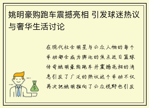 姚明豪购跑车震撼亮相 引发球迷热议与奢华生活讨论