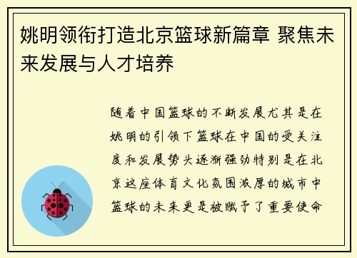 姚明领衔打造北京篮球新篇章 聚焦未来发展与人才培养